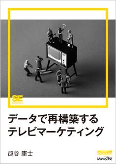 データで再構築するテレビマーケティング(MarkeZine Digital First)