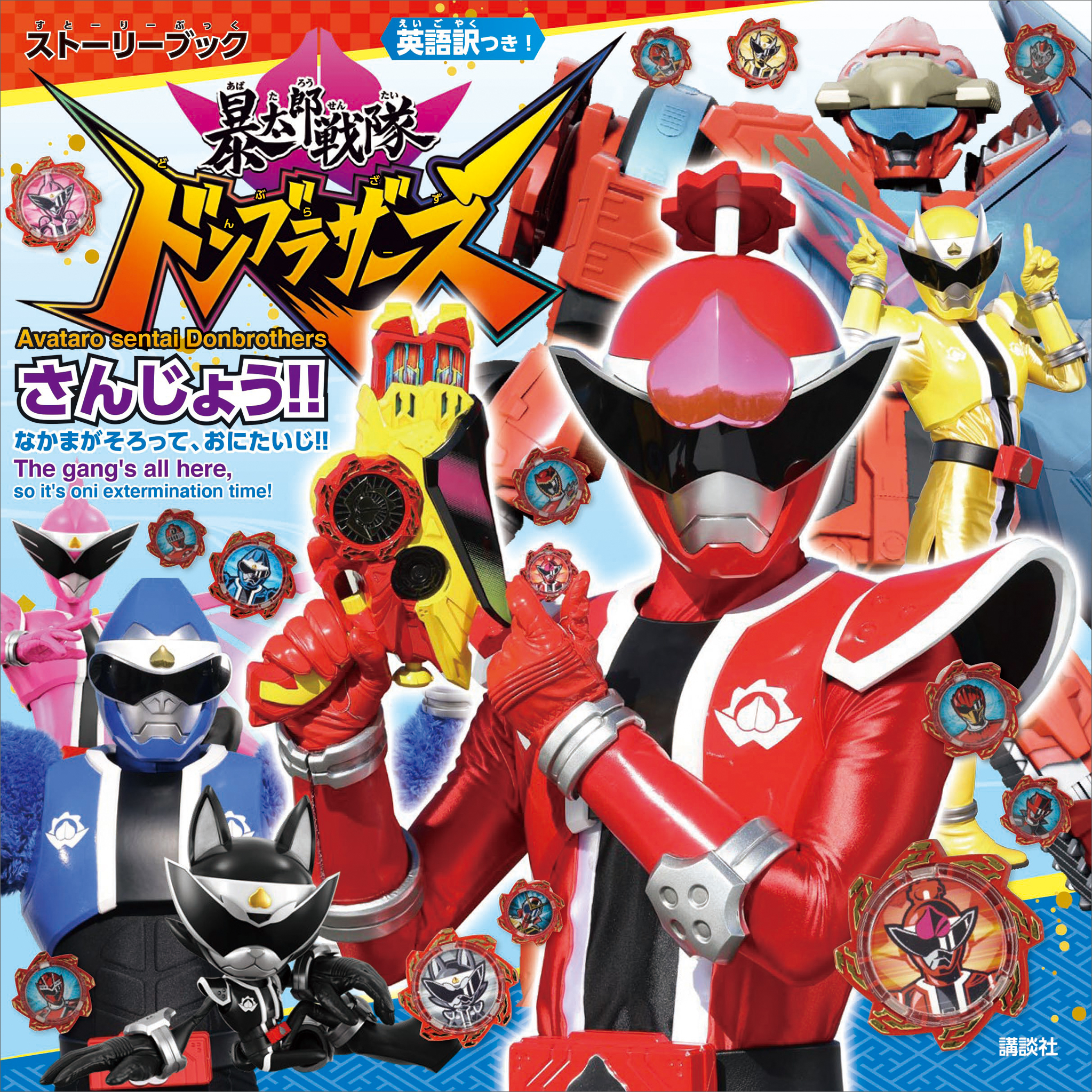 ストーリーブック　暴太郎戦隊ドンブラザーズ　さんじょう！！　なかまが　そろって、おにたいじ！！