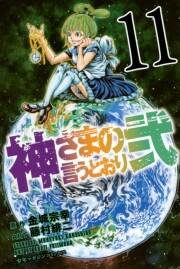 神さまの言うとおり弐 11 無料 試し読みなら Amebaマンガ 旧 読書のお時間です