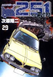 レストアガレージ251　２９巻
