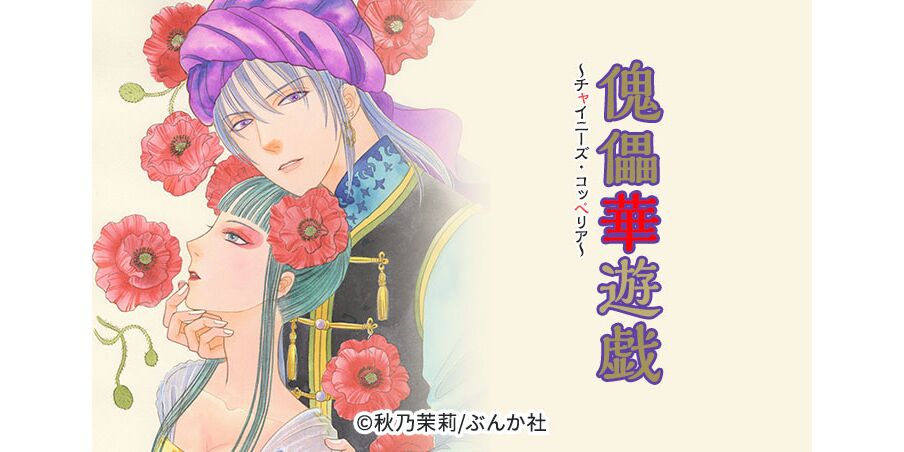 42話無料 傀儡華遊戯 チャイニーズ コッペリア 分冊版 無料連載 Amebaマンガ 旧 読書のお時間です