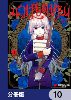 みつばものがたり【分冊版】 10