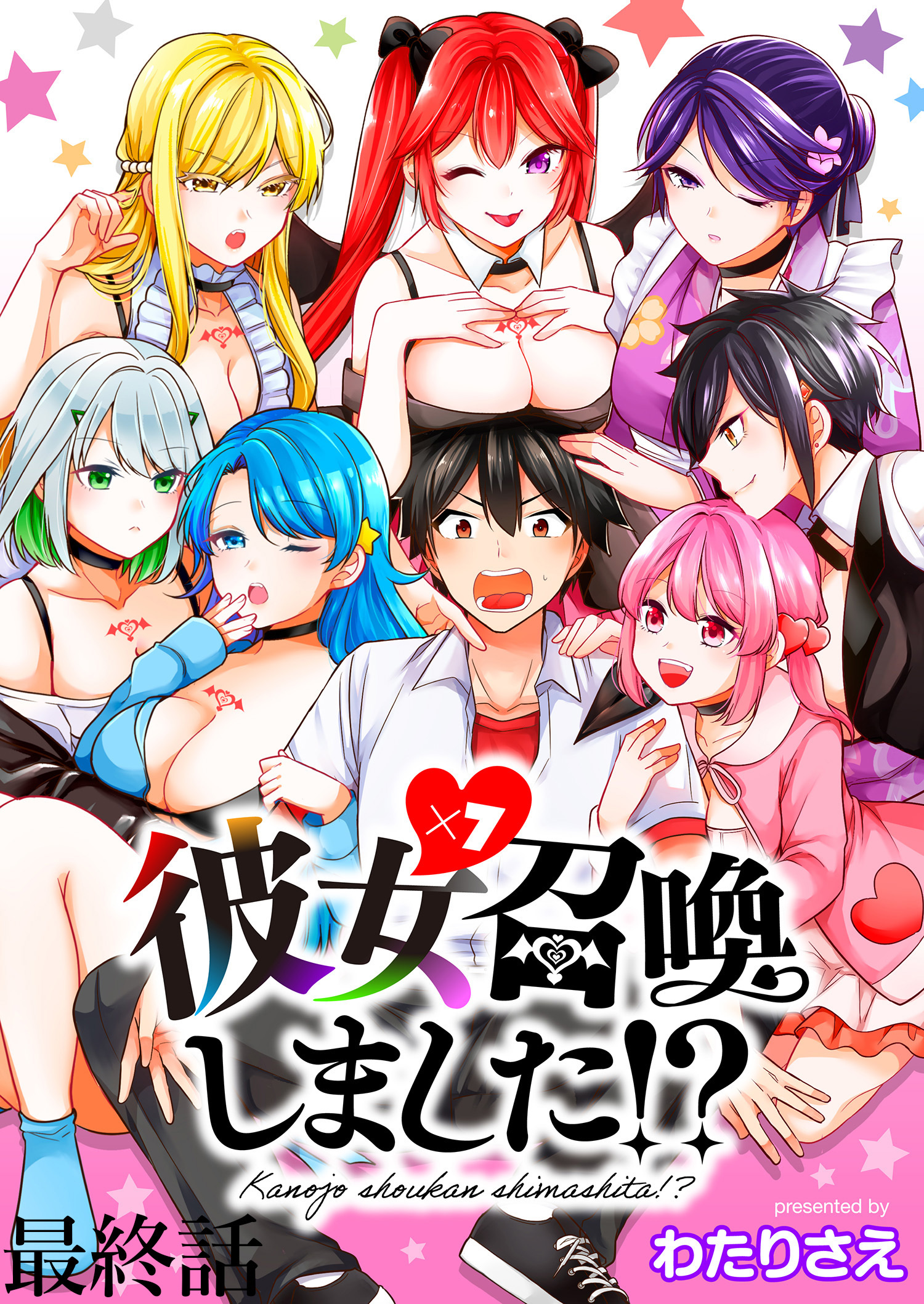 彼女召喚しました！？　　ストーリアダッシュ連載版