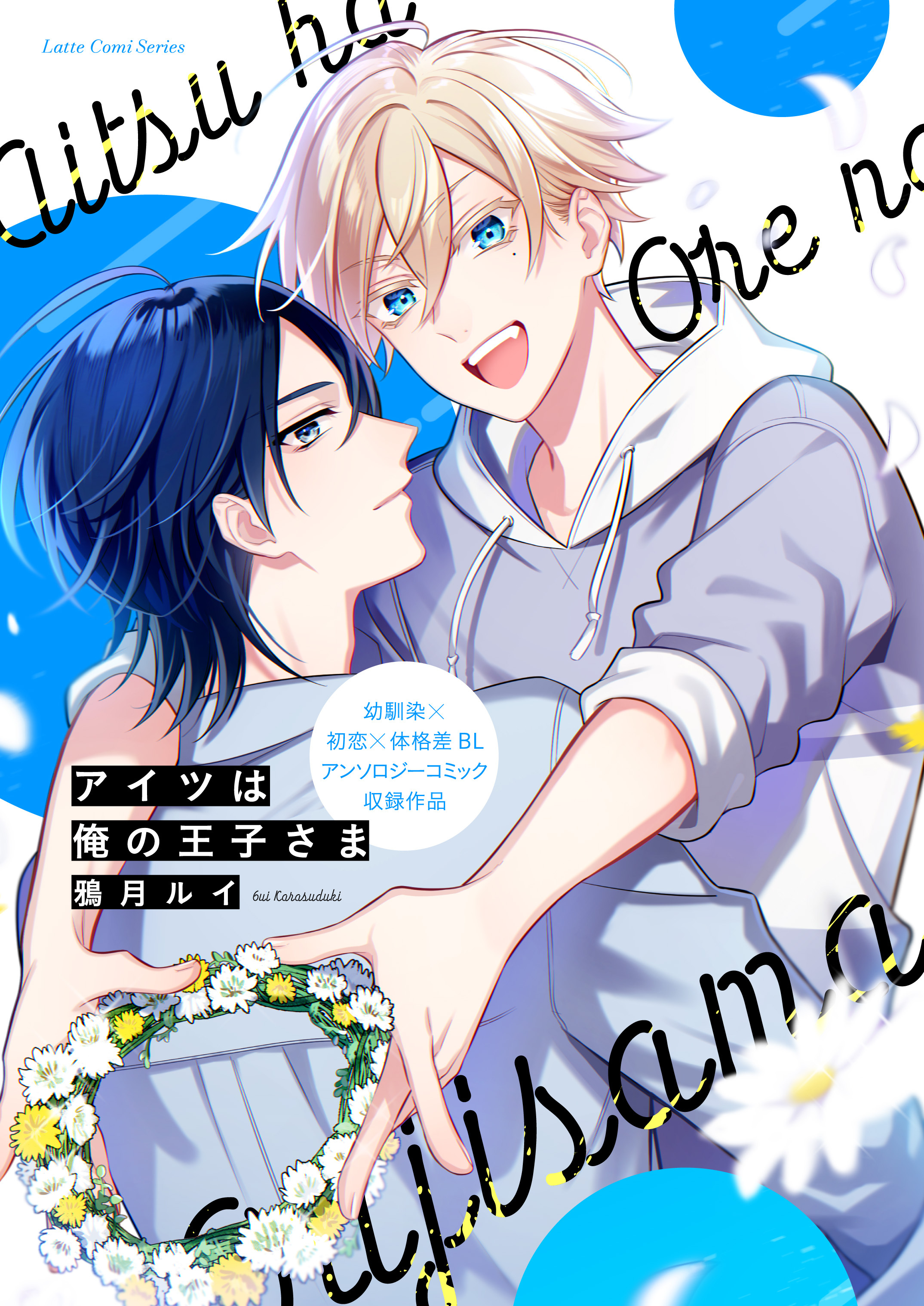 アイツは俺の王子さま