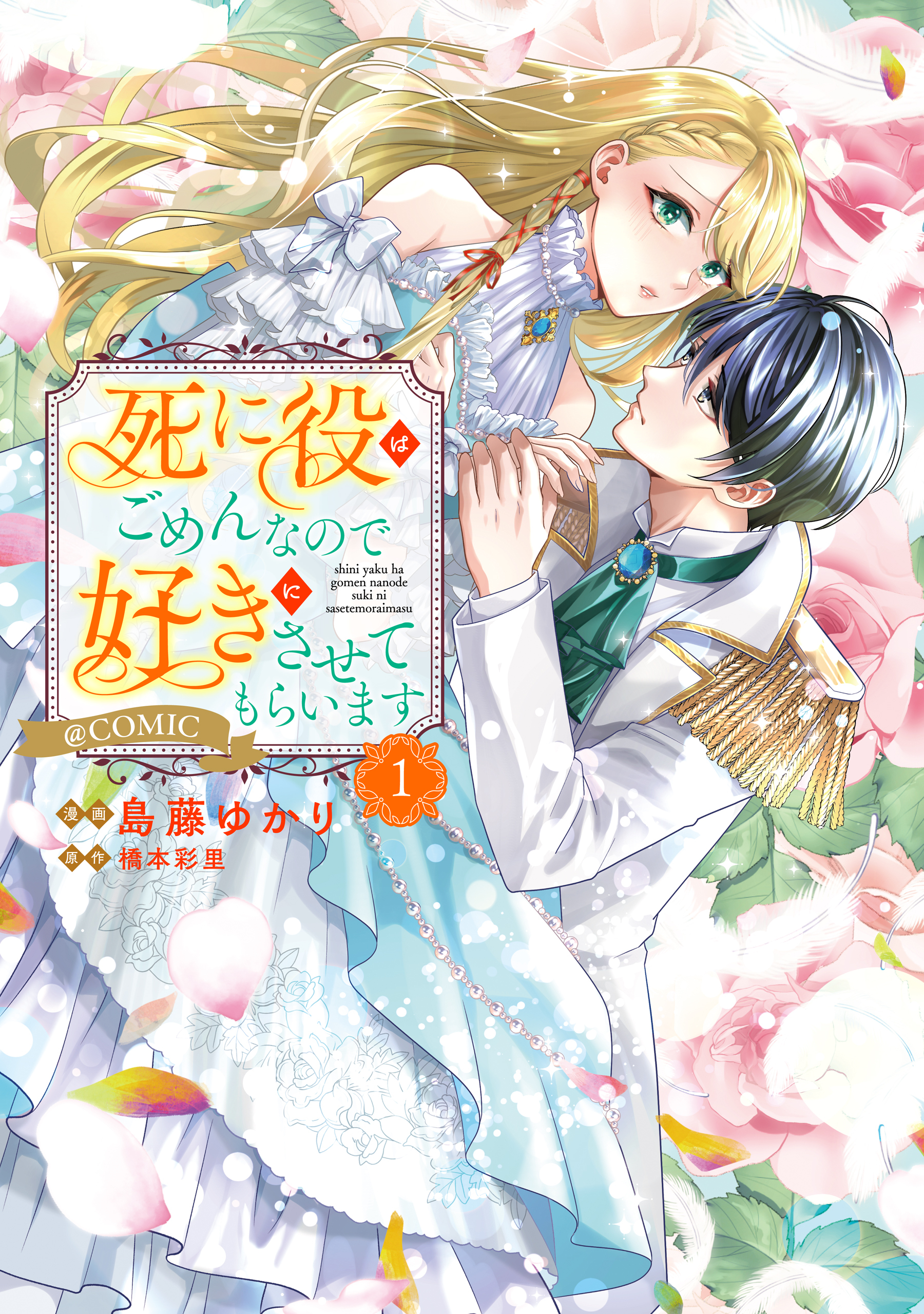 死に役はごめんなので好きにさせてもらいます@COMIC