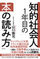 知的社会人1年目の本の読み方