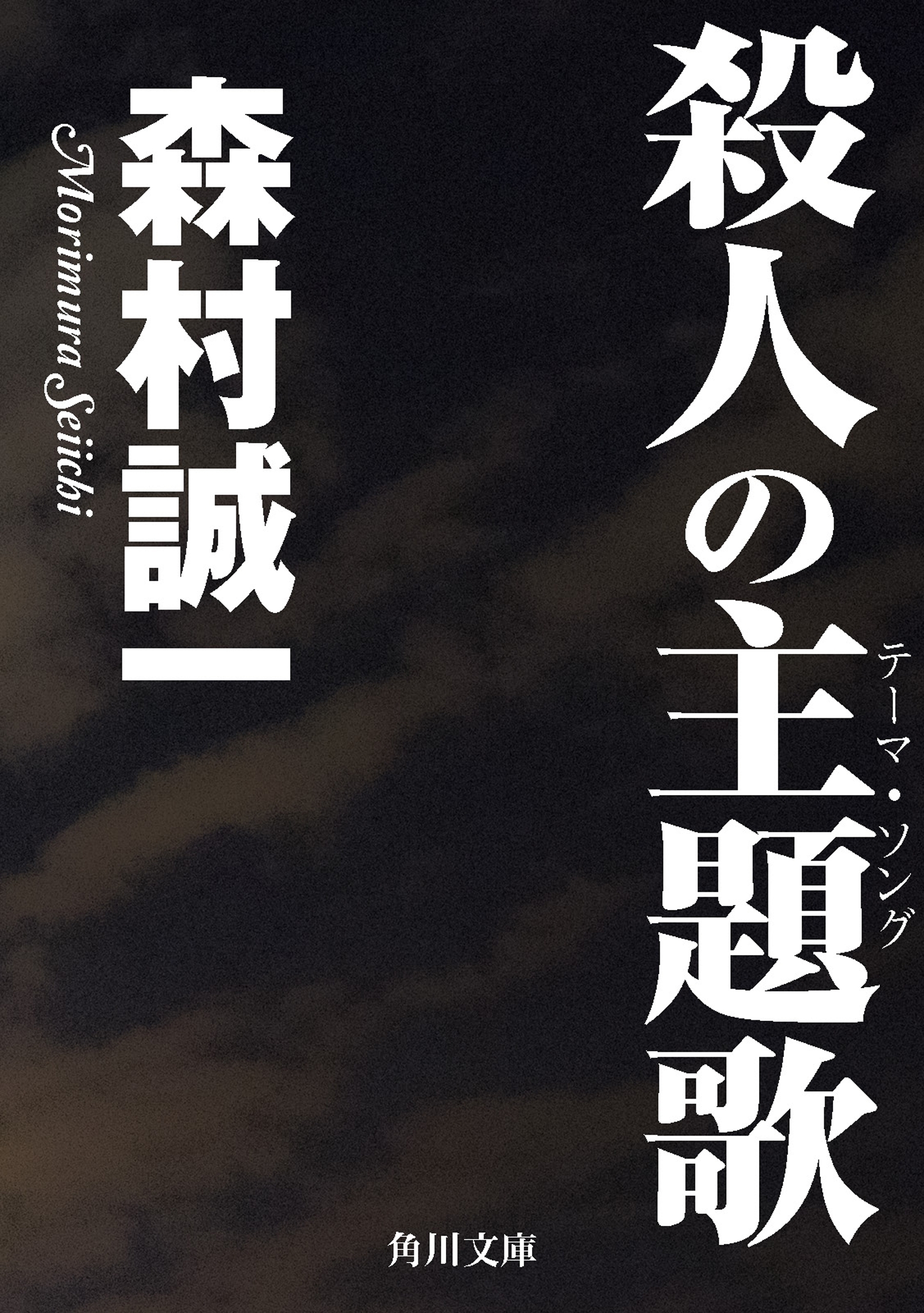殺人の主題歌