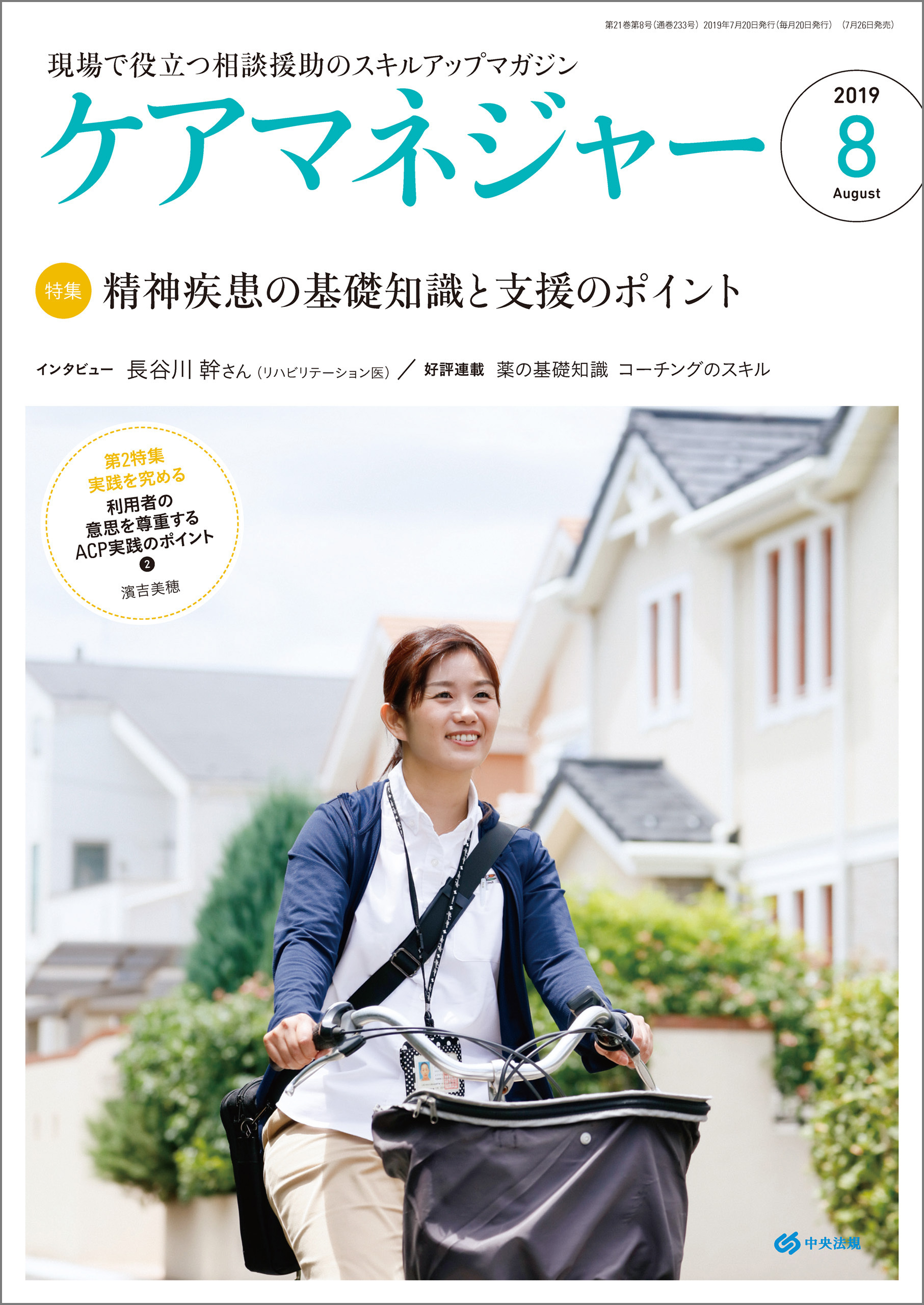 ケアマネジャー　2019年8月号