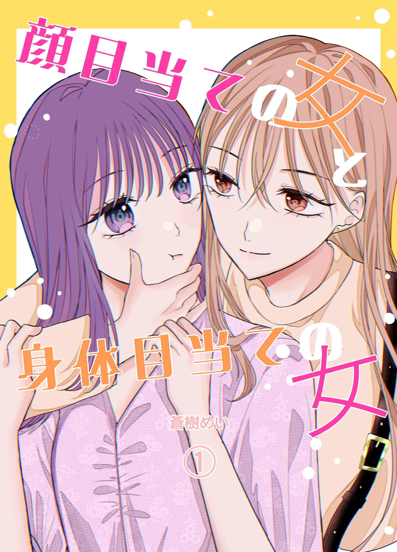 顔目当ての女と身体目当ての女