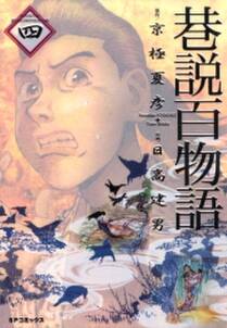 巷説百物語 無料 試し読みなら Amebaマンガ 旧 読書のお時間です 巷説百物語 無料 試し読みなら Amebaマンガ 旧 読書のお時間です