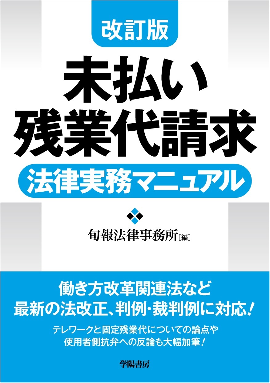 改訂版　未払い残業代請求　法律実務マニュアル
