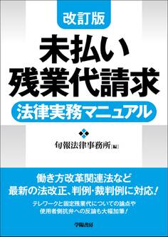 改訂版 未払い残業代請求 法律実務マニュアル
