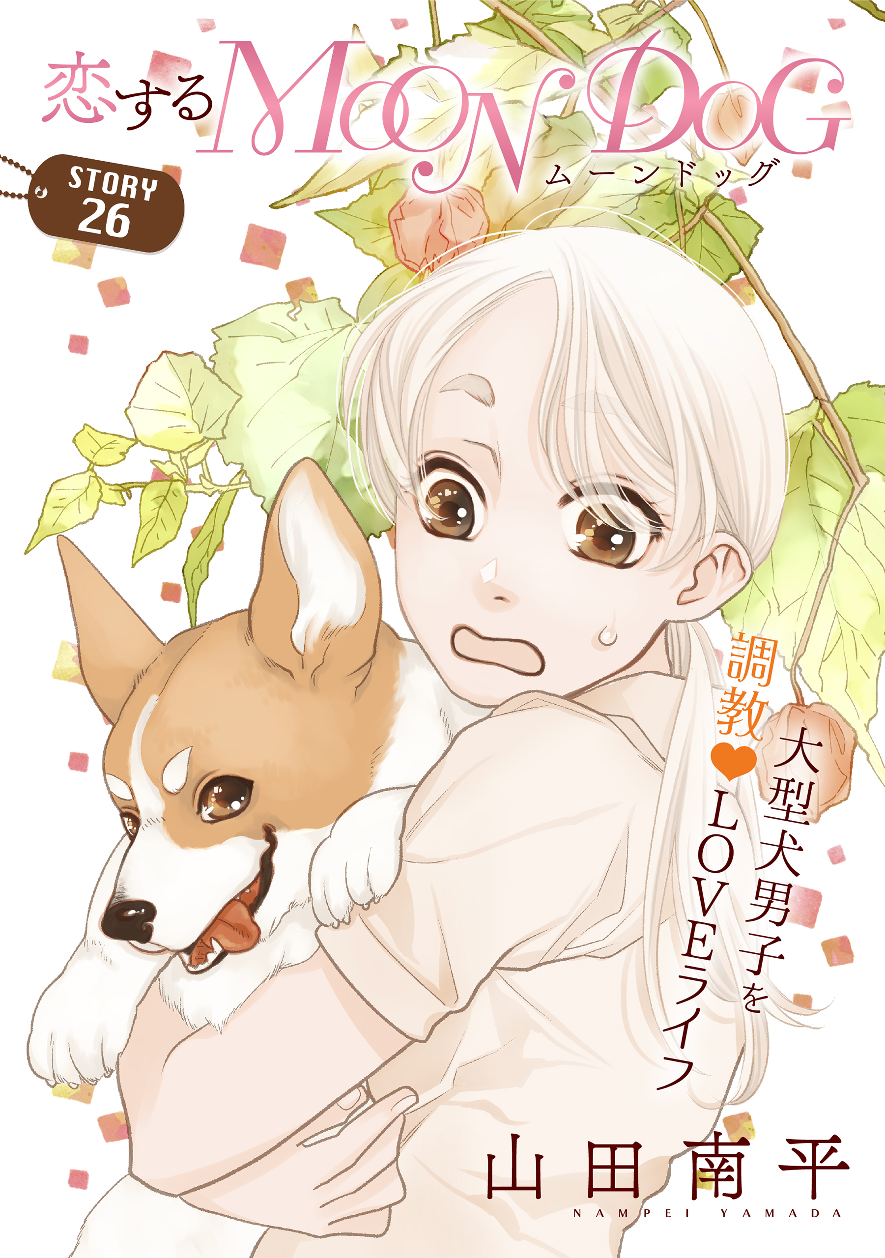 花ゆめAi　恋するMOON DOG　story26