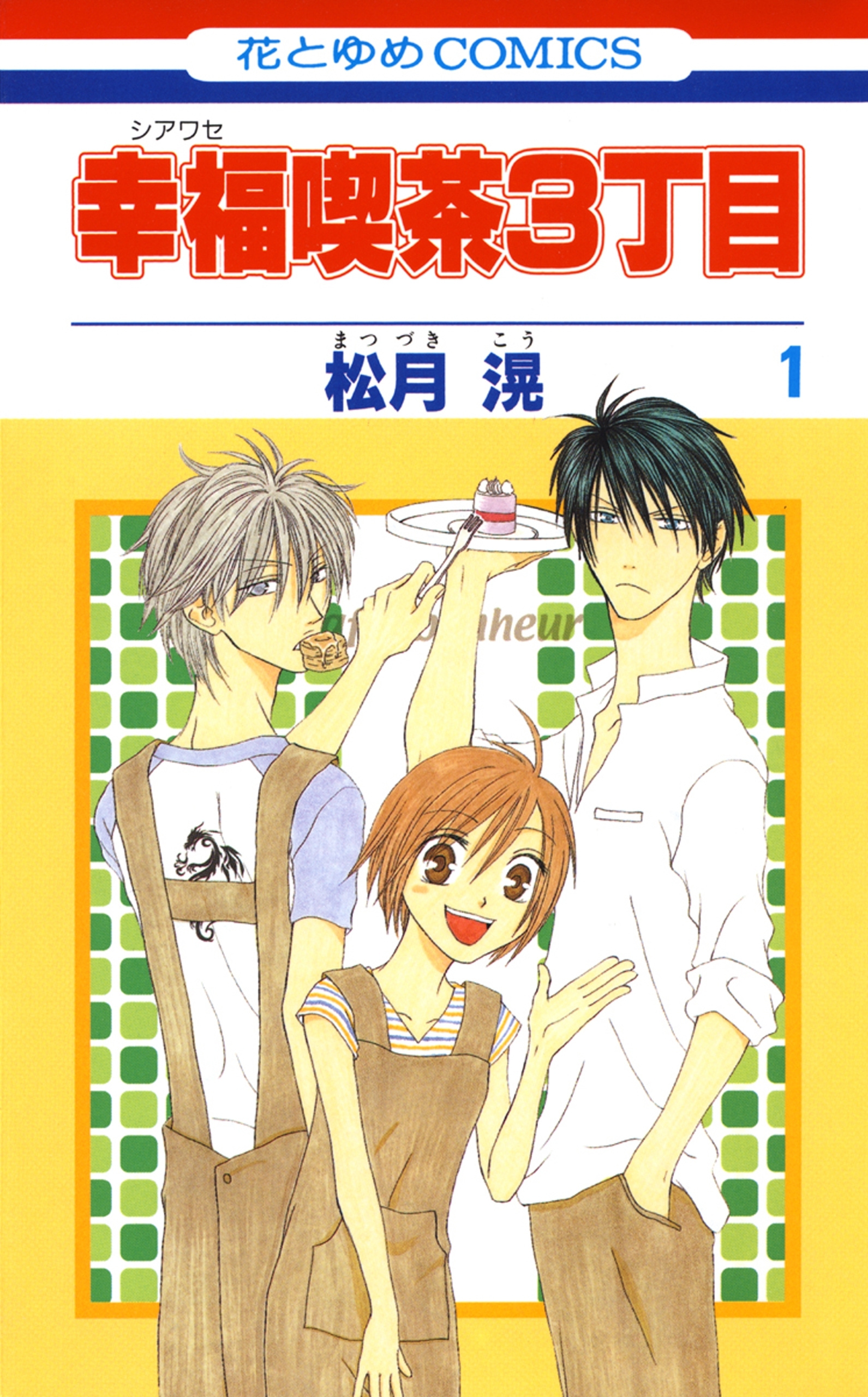 【期間限定　無料お試し版　閲覧期限2026年9月3日】幸福喫茶3丁目（１）