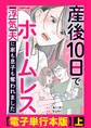 産後10日でホームレス 浮気夫に家も息子も奪われました【電子単行本版】上