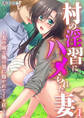 村の淫習にハメられた妻 ~夫の前で他の男に抱かれてイキ狂う~第1話 モザイク版【タテヨミ】