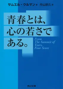 青春とは、心の若さである。
