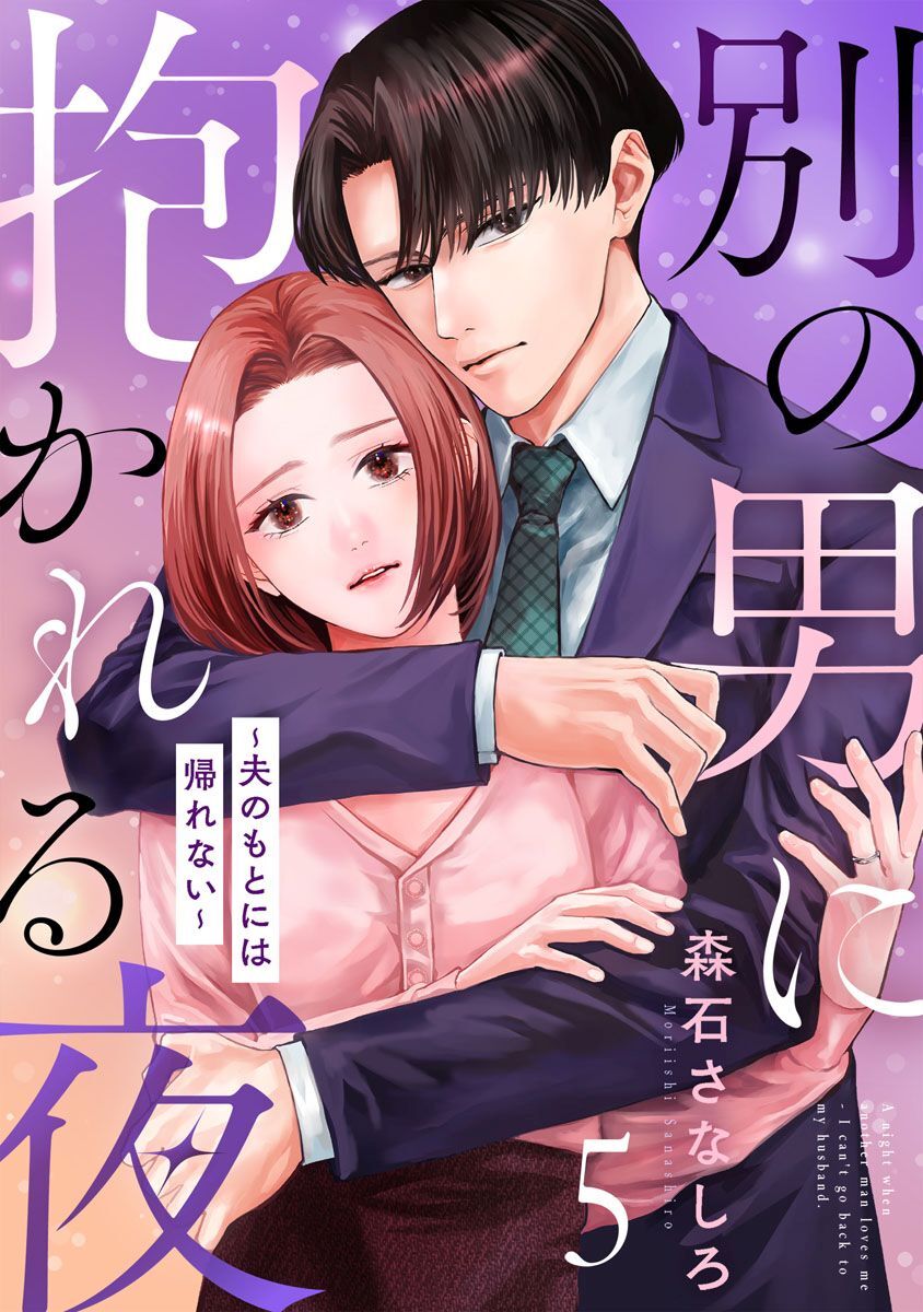別の男に抱かれる夜 ～夫のもとには帰れない～ 5巻