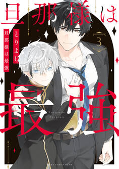 旦那様は最強 第3巻