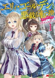 エリィ・ゴールデンと悪戯な転換　ブスでデブでもイケメンエリート（コミック） ： 1