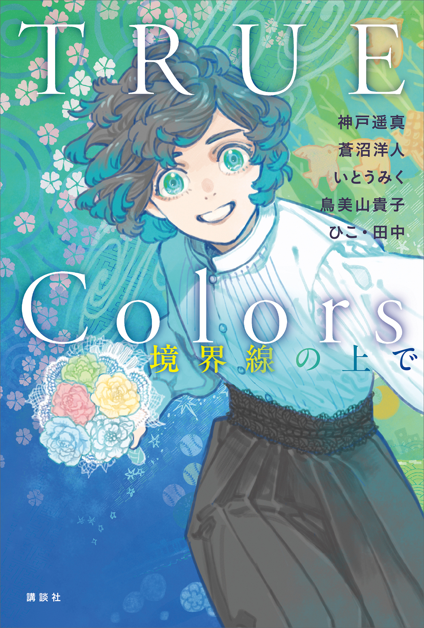 ＴＲＵＥ　Ｃｏｌｏｒｓ