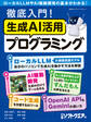 徹底入門!生成AI活用プログラミング