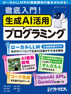 徹底入門!生成AI活用プログラミング