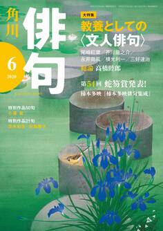 俳句 2020年6月号