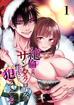 絶倫サンタクロースが性夜に犯ッてくる1