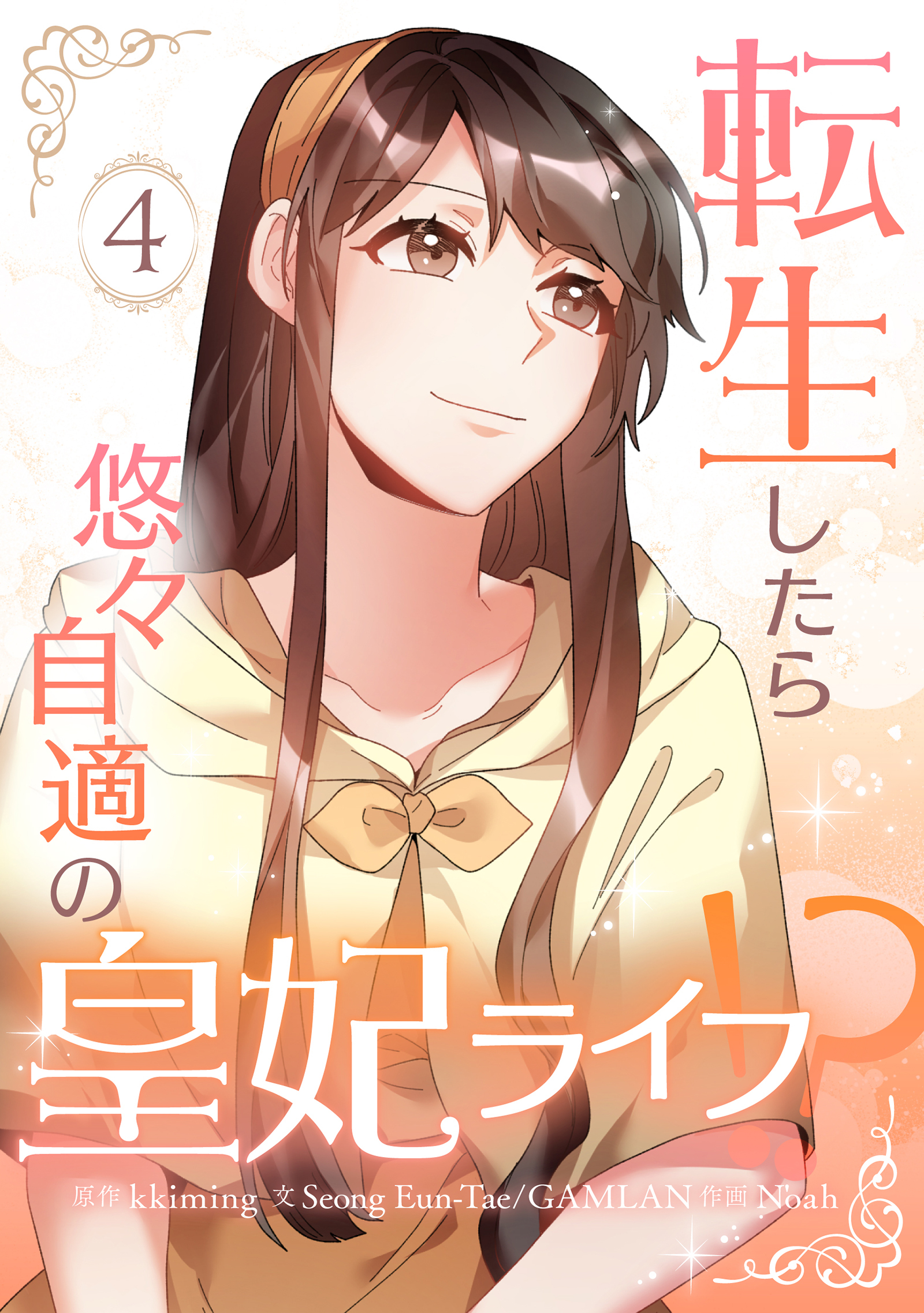 転生したら悠々自適の皇妃ライフ！？ 4