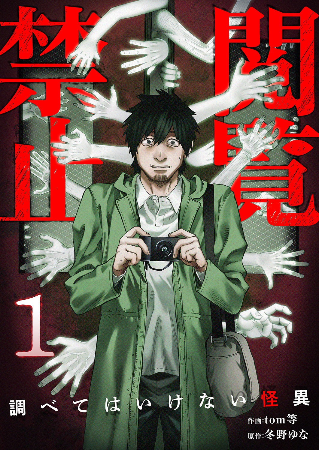 閲覧禁止 ～調べてはいけない怪異～【電子単行本版】１