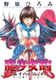 魔少女的～私 イっちゃうんです～ 分冊版 ： 1