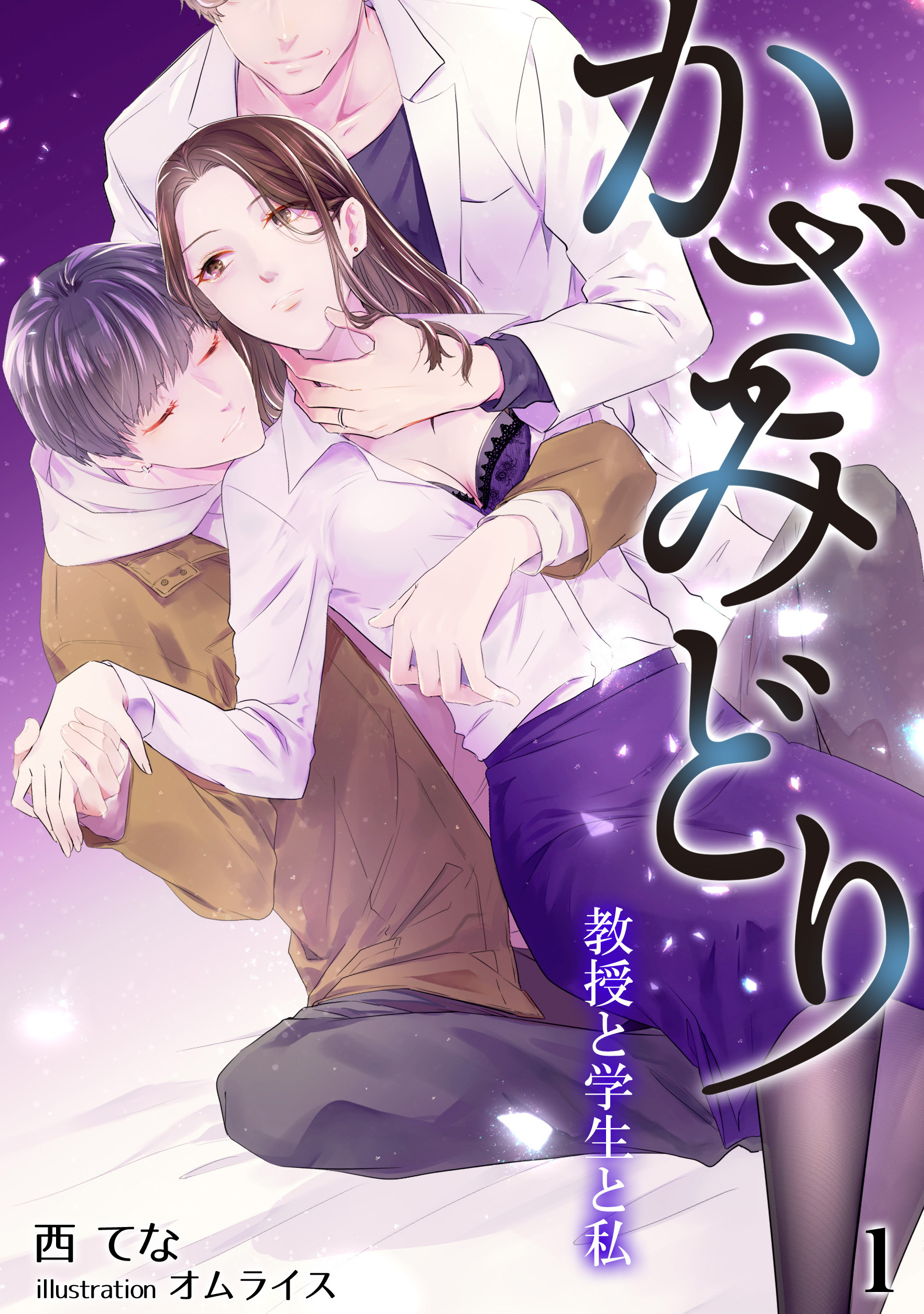 かざみどり　教授と学生と私（１）