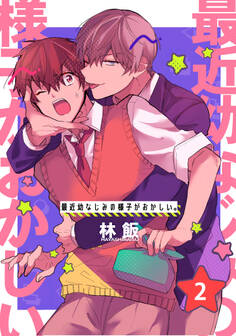 最近幼なじみの様子がおかしい。 単話版2