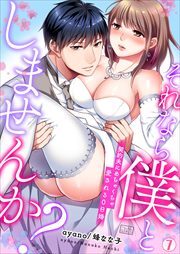 それなら僕としませんか？～契約夫にめちゃくちゃ愛される0日婚(7)