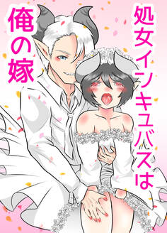 処女インキュバスは俺の嫁