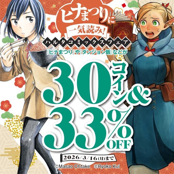 ヒナまつりに一気読み!ハルタコミックスフェア
