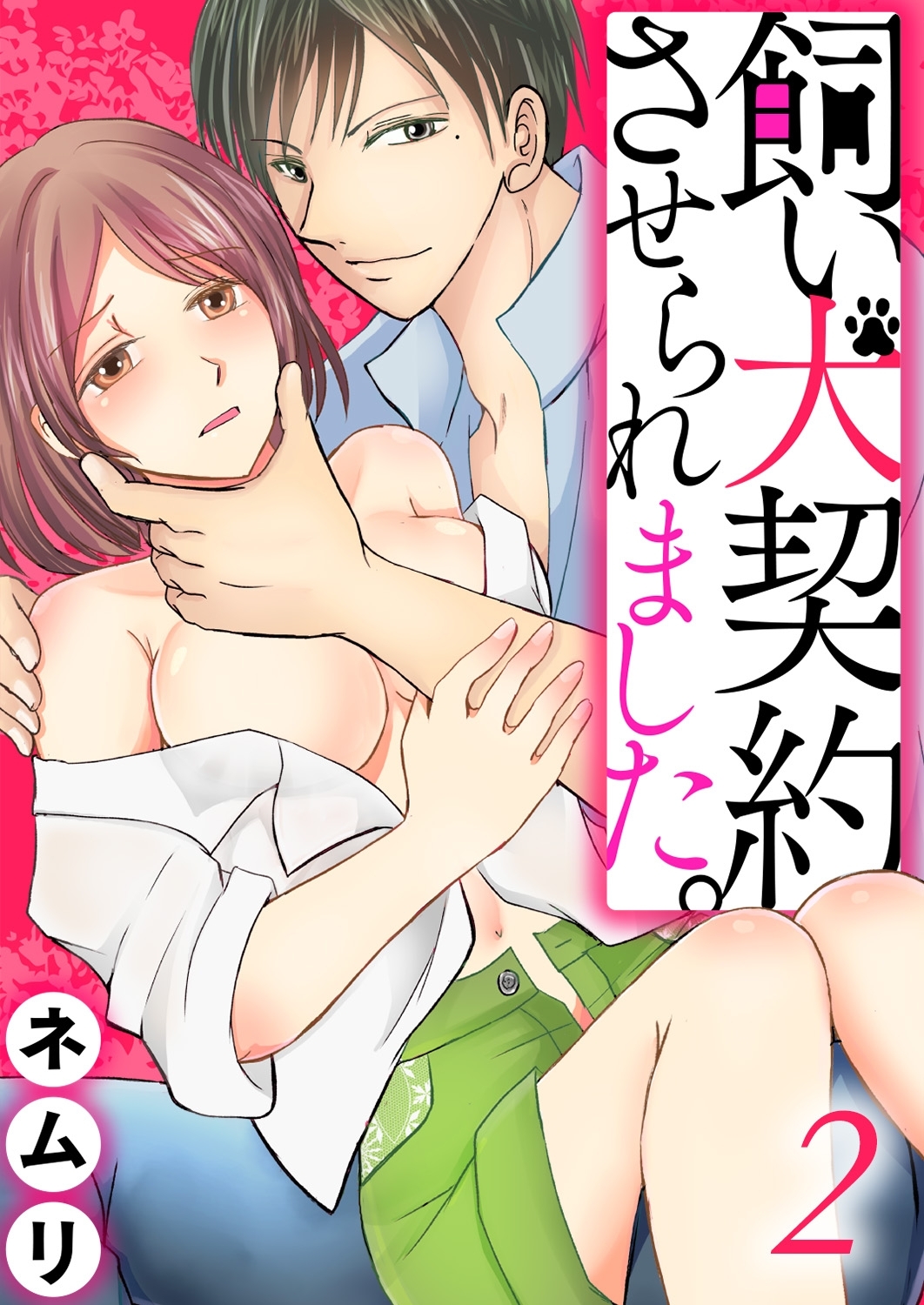 飼い犬契約させられました。2