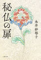 秘仏の扉