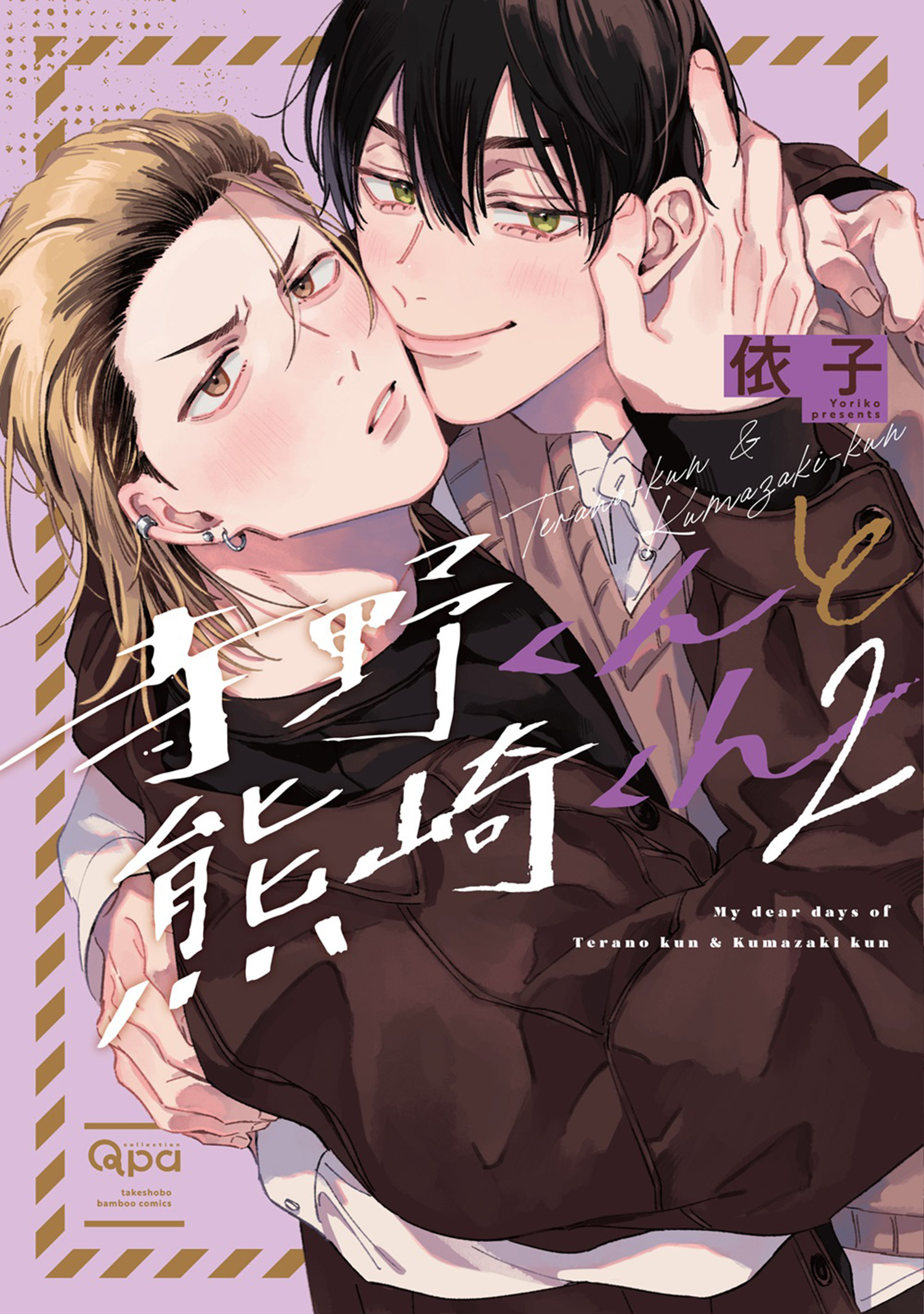 寺野くんと熊崎くん 【電子限定特典付き】