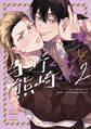 寺野くんと熊崎くん 【電子限定特典付き】(2)