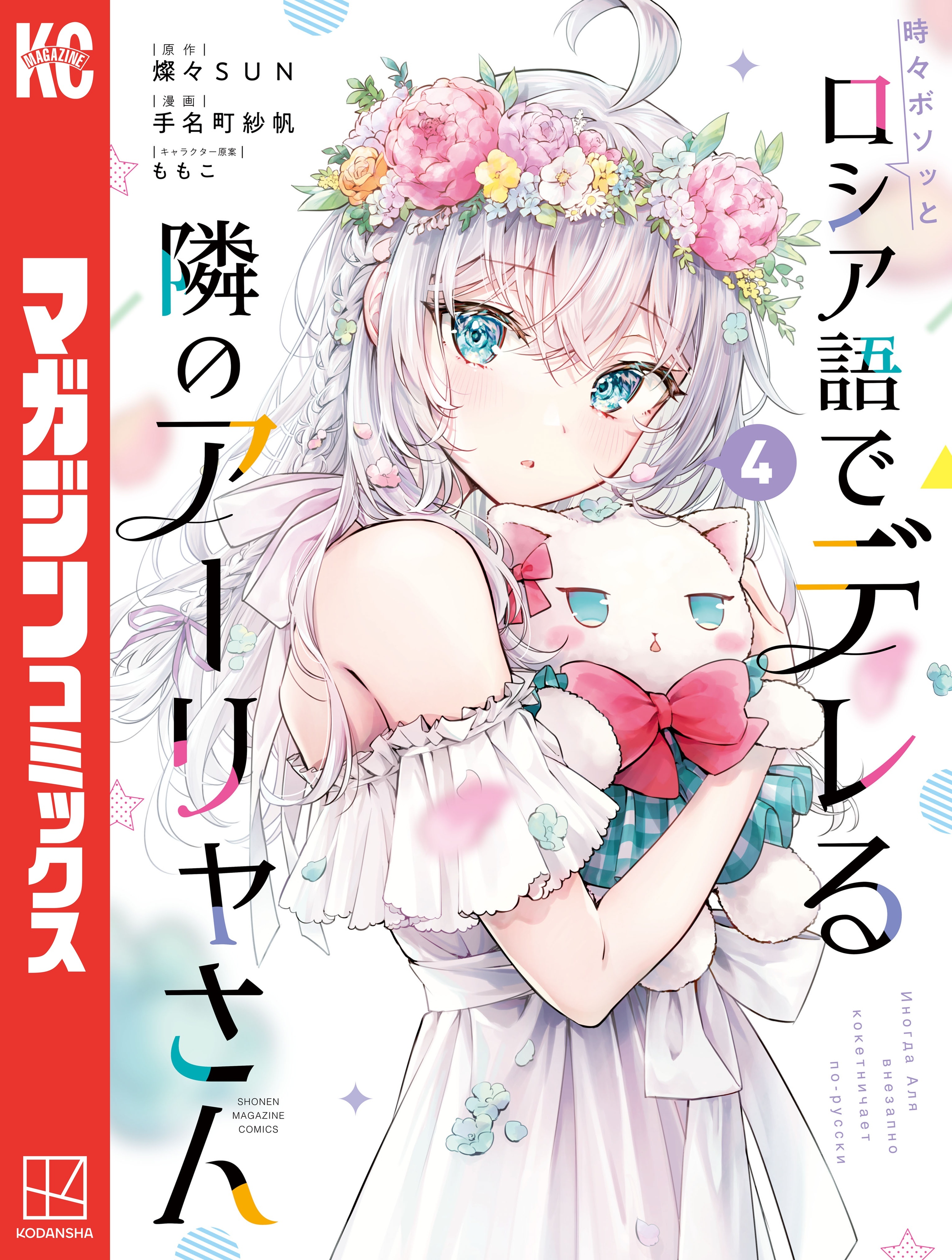 時々ボソッとロシア語でデレる隣のアーリャさん（４）