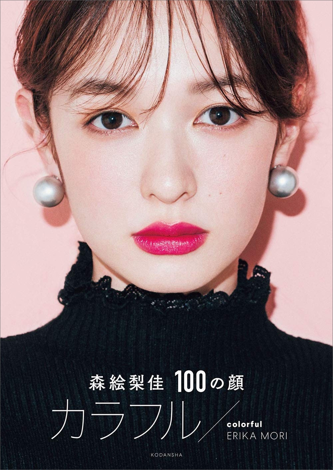森絵梨佳　１００の顔　カラフル／ｃｏｌｏｒｆｕｌ