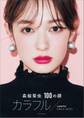 森絵梨佳 100の顔 カラフル/colorful