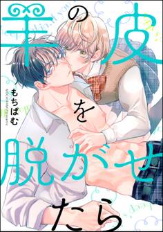 羊の皮を脱がせたら(分冊版) 【第1話】