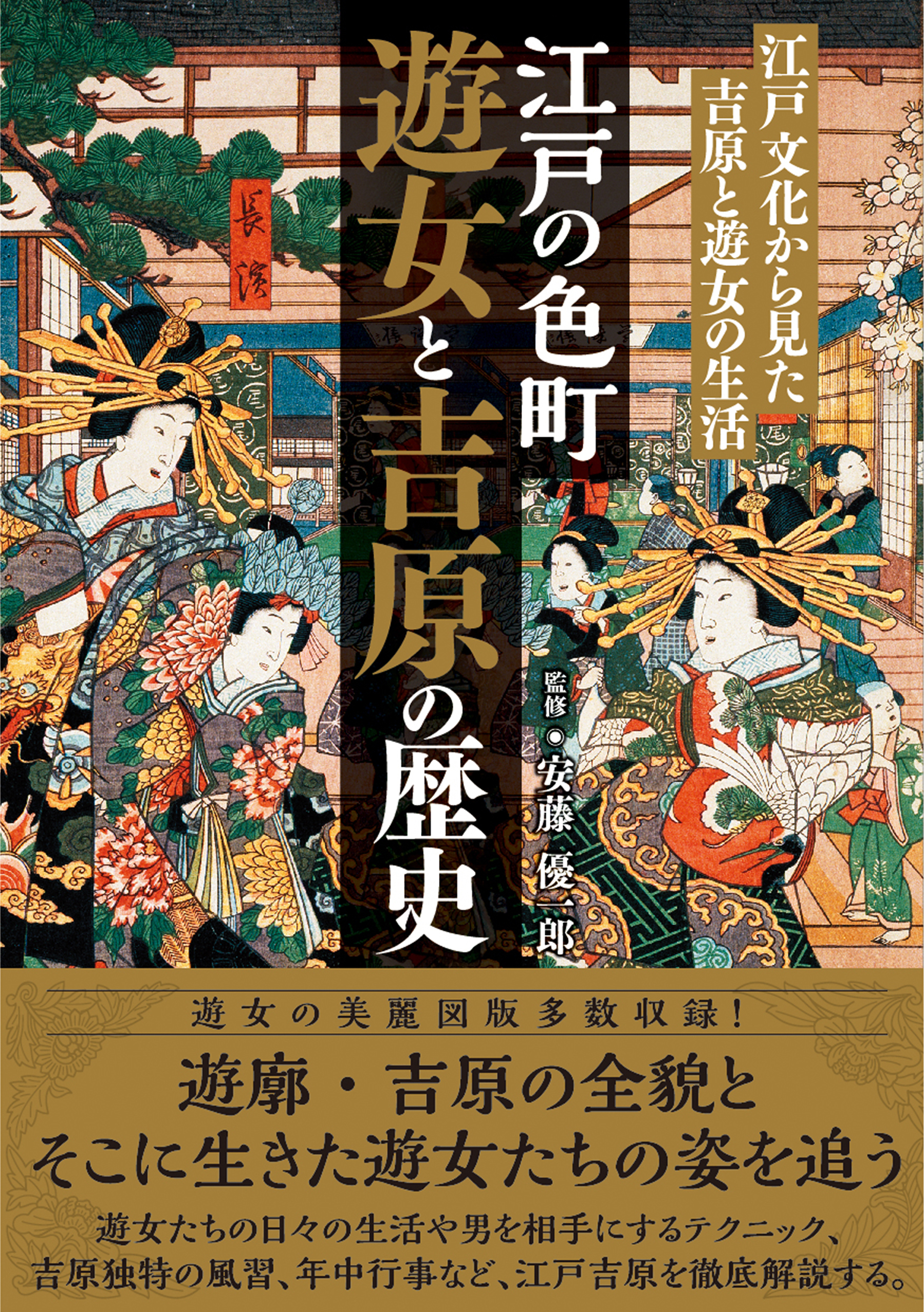 江戸の色町 遊女と吉原の歴史　江戸文化から見た吉原と遊女の生活