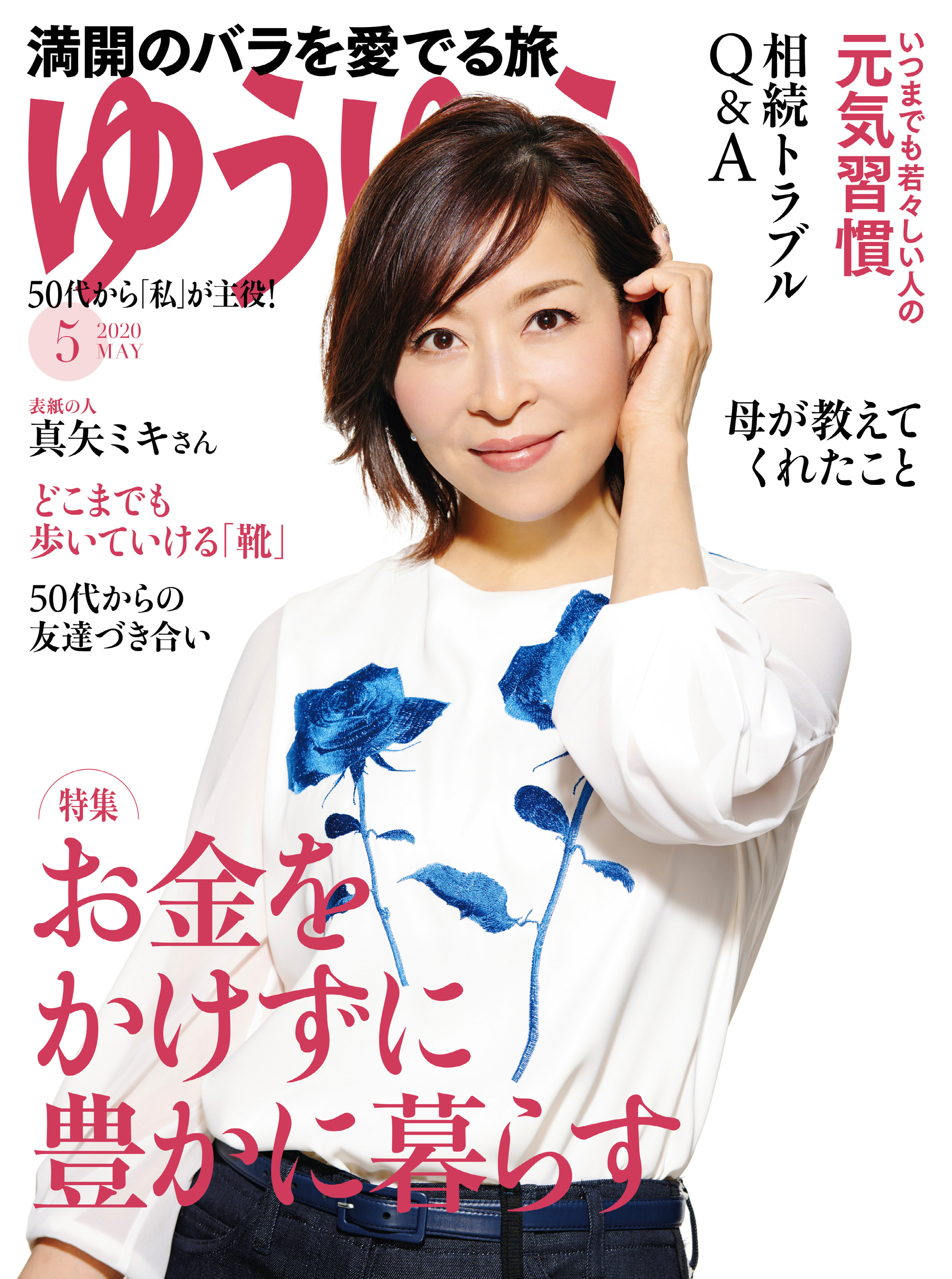 ゆうゆう 2020年5月号