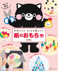 かわいくてとっても楽しい! 紙のおもちゃ