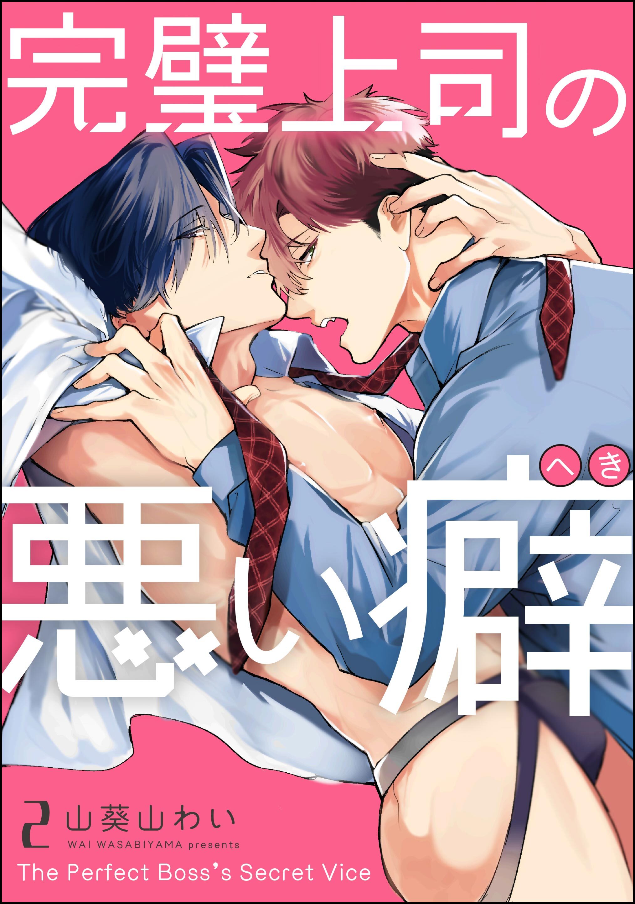 完璧上司の悪い癖（分冊版）　【第2話】