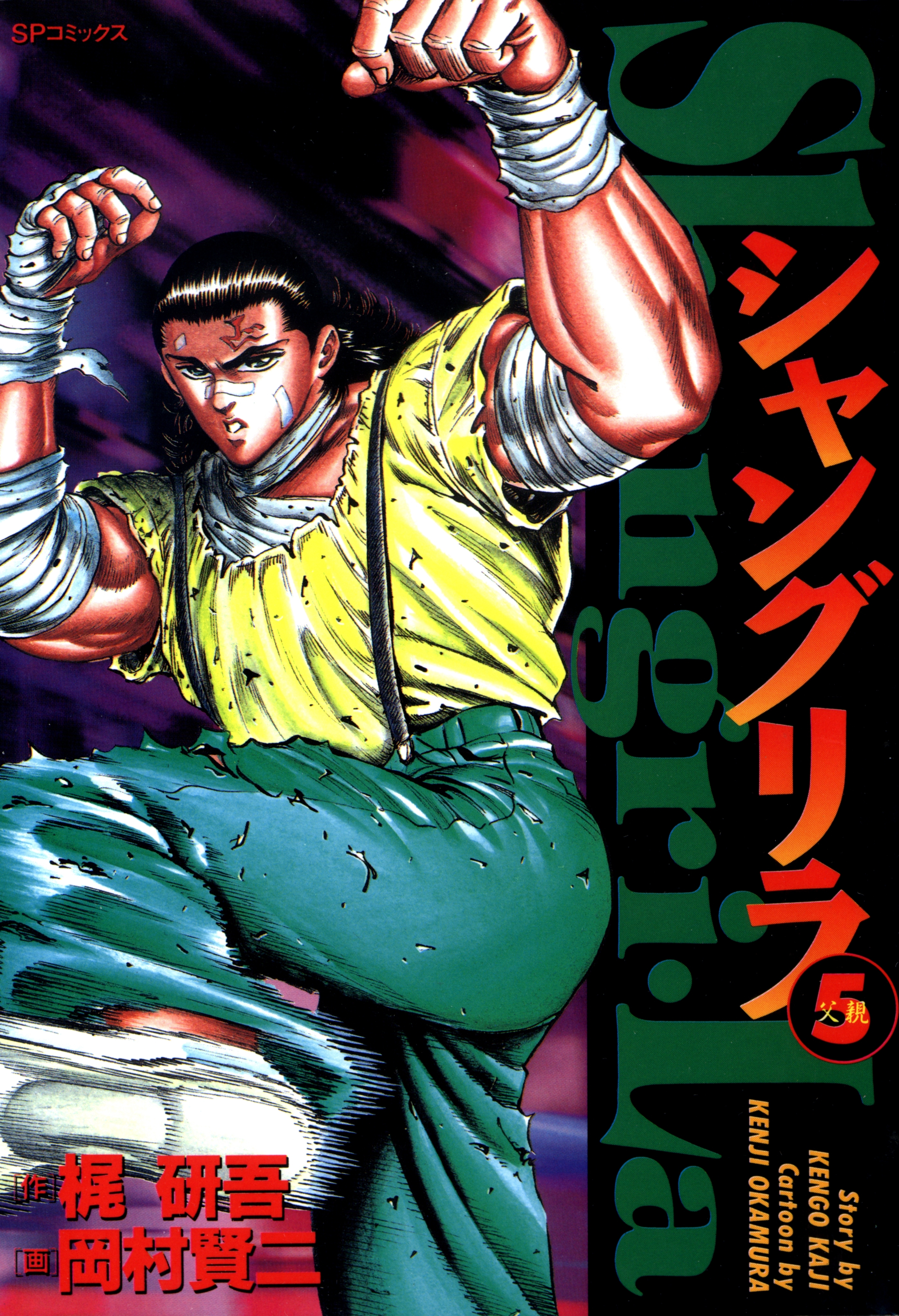 シャングリラ（５） 父親